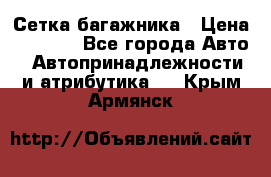 Сетка багажника › Цена ­ 2 000 - Все города Авто » Автопринадлежности и атрибутика   . Крым,Армянск